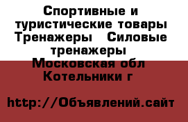 Спортивные и туристические товары Тренажеры - Силовые тренажеры. Московская обл.,Котельники г.